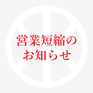 営業短縮のお知らせ